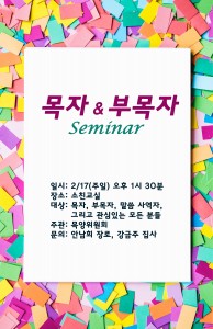 목자.부목자 세미나