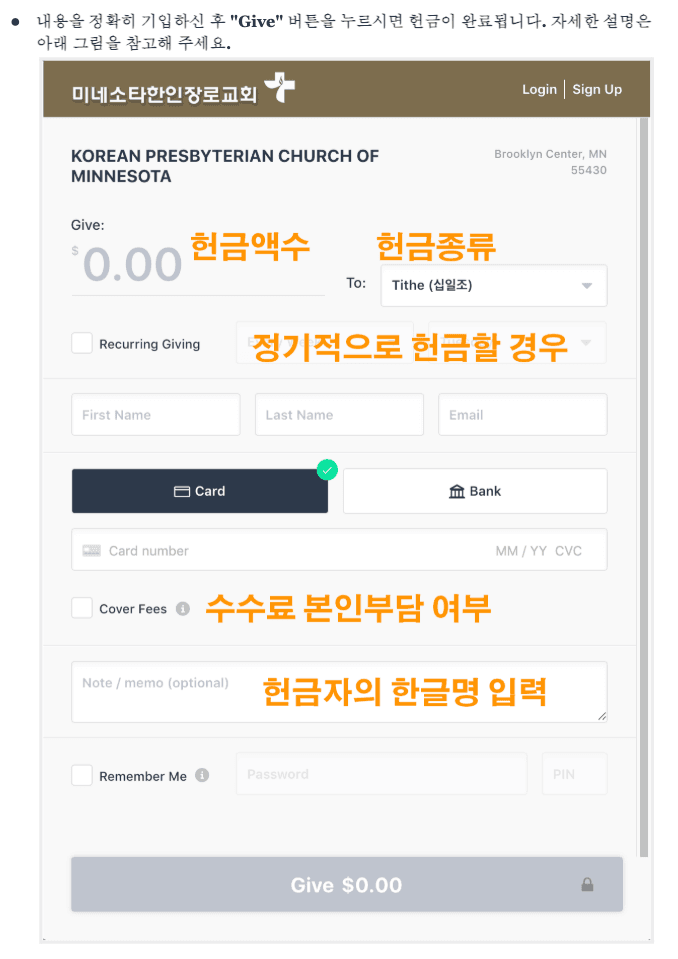 Tithe.ly 헌금 양식 안내 — 헌금액수, 헌금종류, 정기 헌금 여부, 수수료 본인부담 여부, 헌금자의 한글명을 입력하는 위치를 표시한 그림