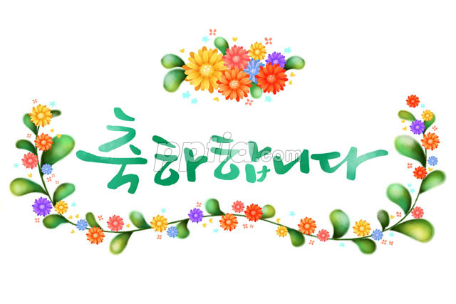 축하합니다