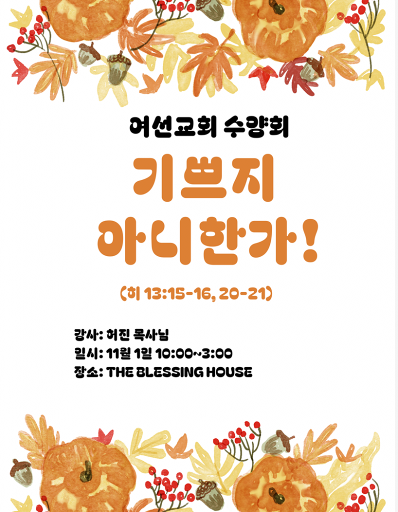 여선교회 수련회 Poster